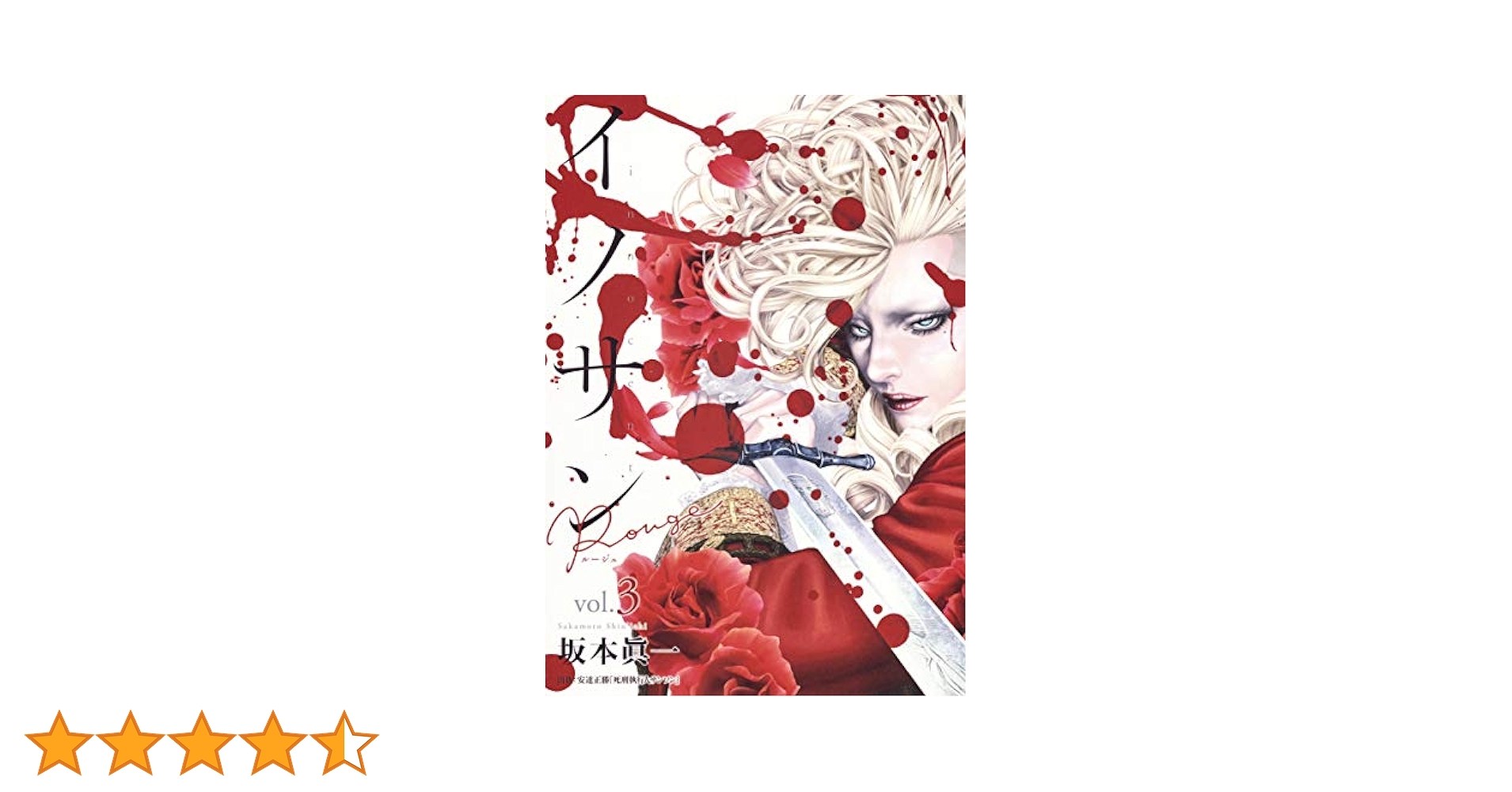 坂本眞一 クロニクル:Past【イノサンRouge】複製原稿③ イノサン Rouge ルージュ 3 (ヤングジャンプコミックス) | 坂本